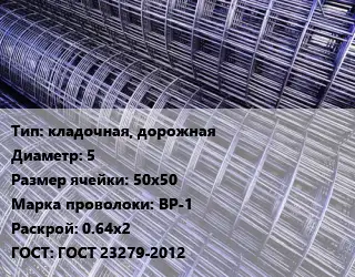 Сетка кладочная, дорожная d=5 Ячейка: 50х50 ВР-1 Раскрой: 0.64х2 ГОСТ: ГОСТ 23279-2012